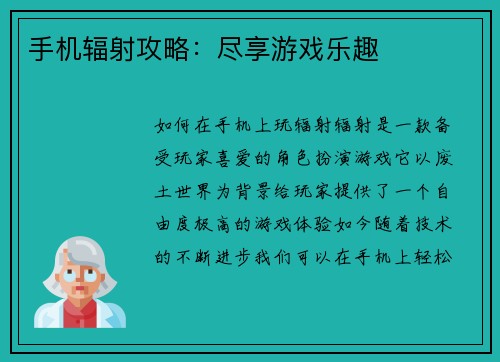 手机辐射攻略：尽享游戏乐趣
