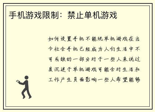 手机游戏限制：禁止单机游戏