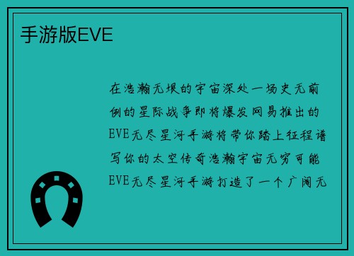 手游版EVE
