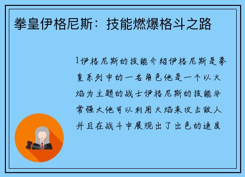 拳皇伊格尼斯：技能燃爆格斗之路