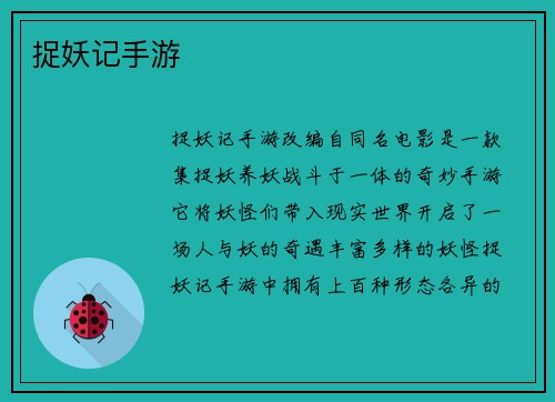 捉妖记手游