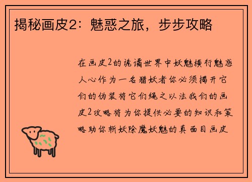 揭秘画皮2：魅惑之旅，步步攻略