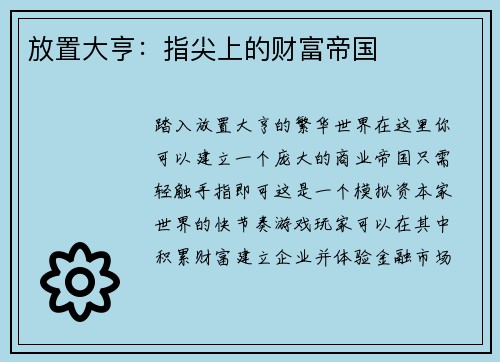 放置大亨：指尖上的财富帝国