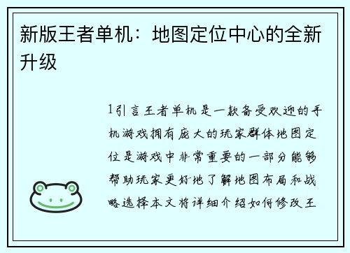 新版王者单机：地图定位中心的全新升级