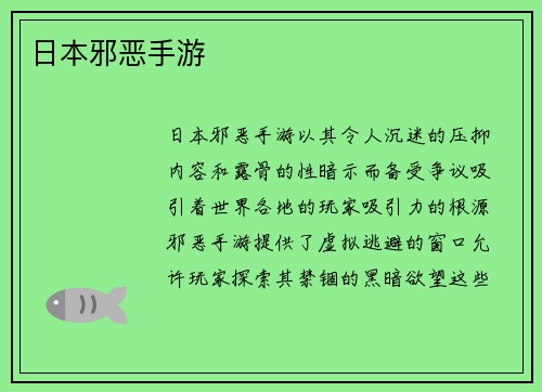 日本邪恶手游