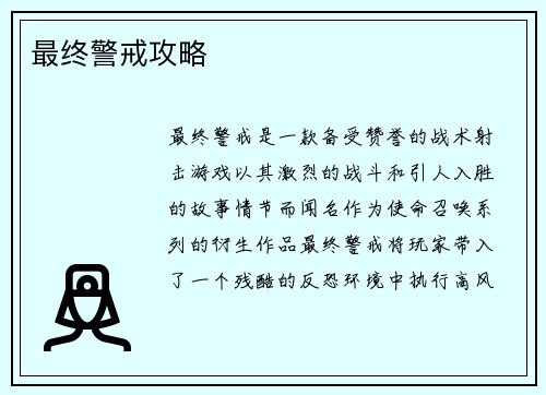 最终警戒攻略