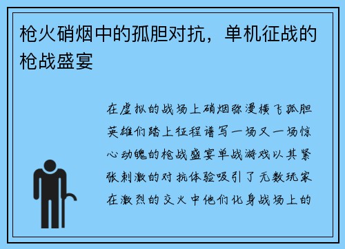 枪火硝烟中的孤胆对抗，单机征战的枪战盛宴