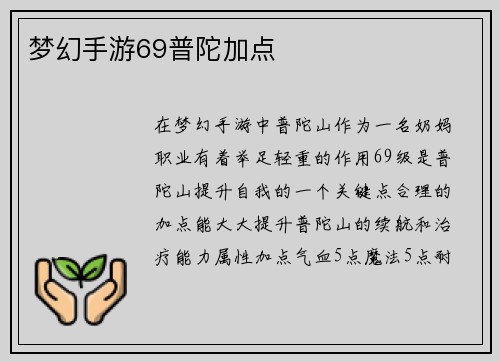 梦幻手游69普陀加点